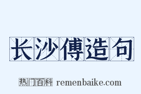 长沙傅造句是什么意思的图片